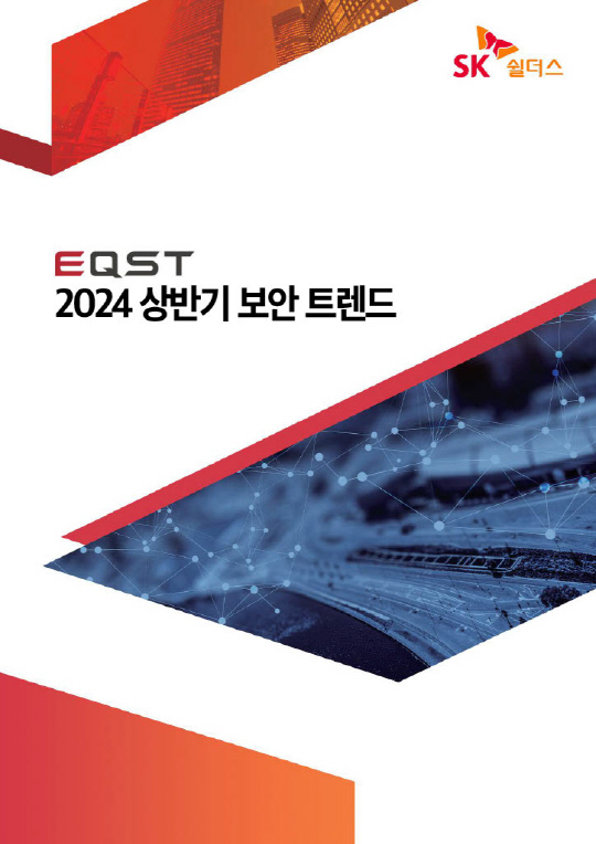 SK½¯´õ½º, `2024 »ó¹Ý±â º¸¾È Æ®·»µå` º¸°í¼ ¹ß°£ SK½¯´õ½º, `2024 »ó¹Ý±â º¸¾È Æ®·»µå` º¸°í¼ ¹ß°£